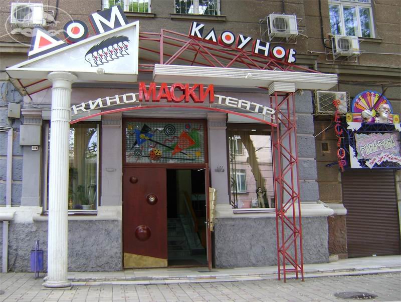 Будинок клоунів Будинок клоунів